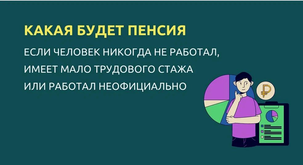 Какая пенсия будет, если человек никогда не работал А что если у меня нет официального трудового стажа? А если стажа не хватает? Будет ли у меня пенсия? Такие вопросы задают себе миллионы россиян