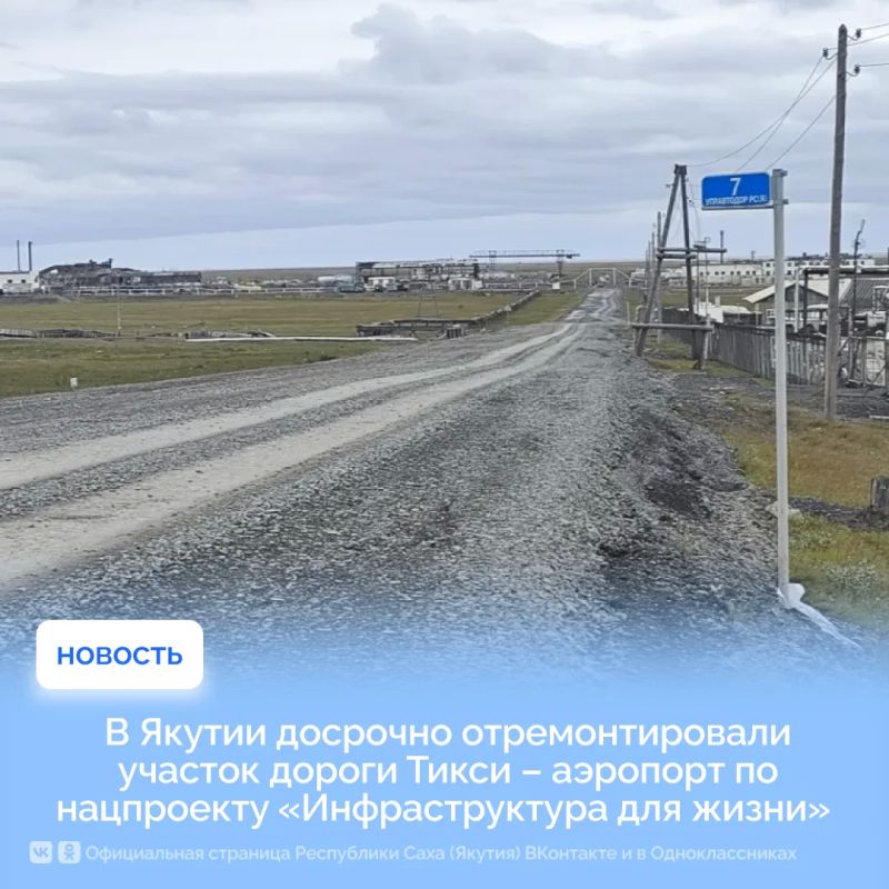 В Якутии досрочно отремонтировали участок дороги Тикси – аэропорт по нацпроекту «Инфраструктура для жизни»