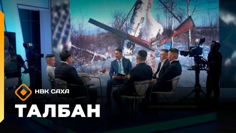 Смотрите запись передачи "Талбан" от 29 сентября с участием представителей Минэкологии Якутии