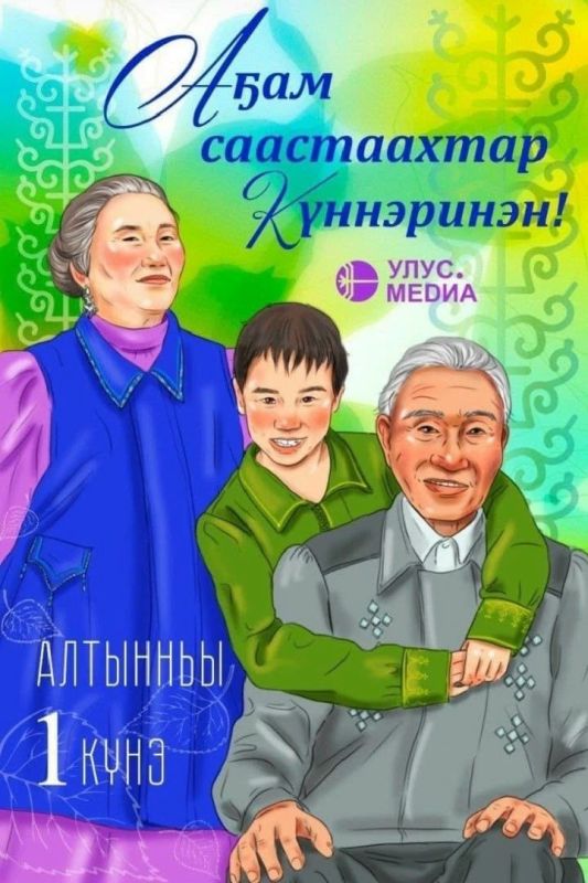 Георгий Степанов, заместитель председателя правительства Якутии, поздравил старшее поколение республики с Днём пожилых людей: