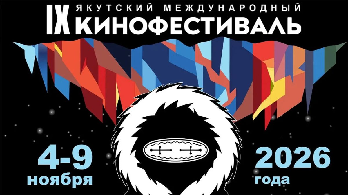С 4 по 9 ноября 2026 года в Якутске состоится IX Якутский международный кинофестиваль (ЯМКФ)