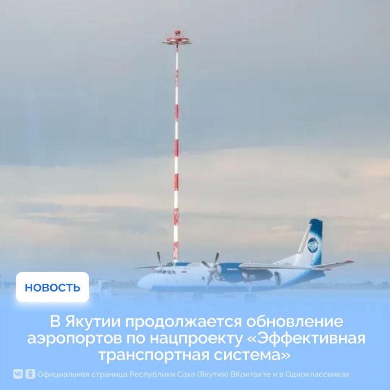 В Якутии продолжается обновление аэропортов по нацпроекту «Эффективная транспортная система»