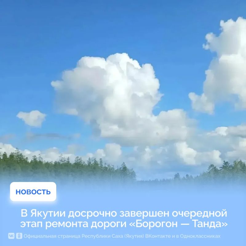 В Якутии досрочно завершен очередной этап ремонта дороги «Борогон — Танда»