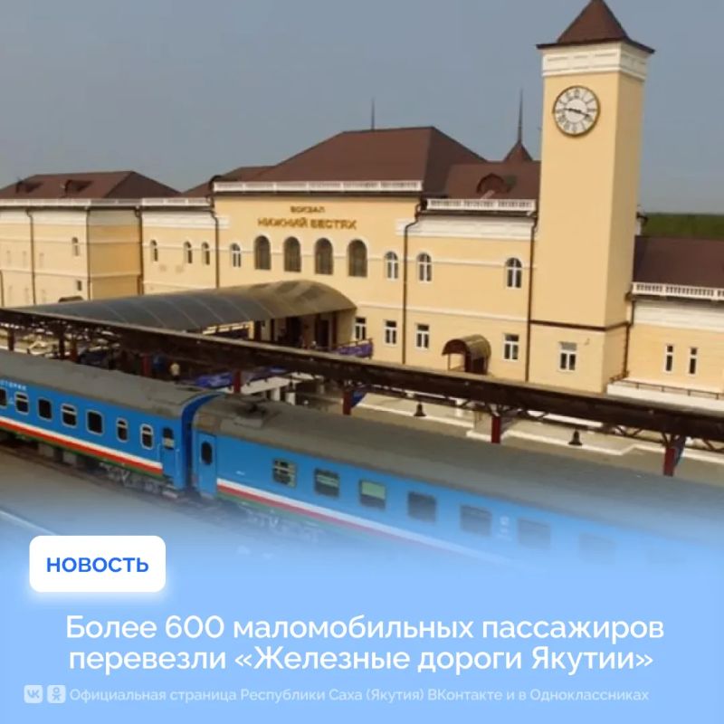 Более 600 маломобильных пассажиров перевезли «Железные дороги Якутии»