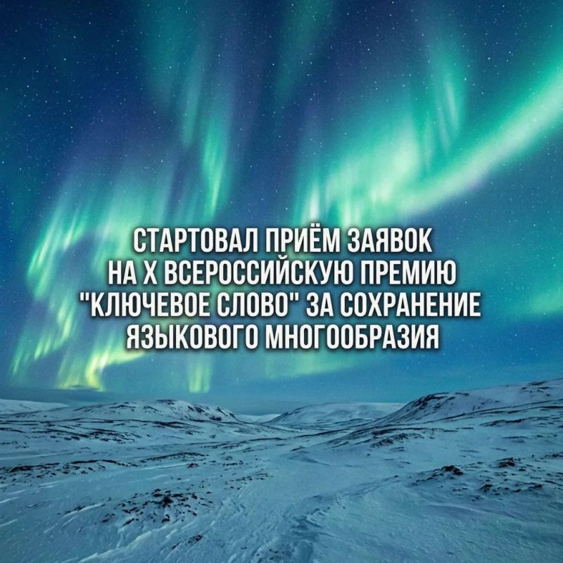 Стартовал приём заявок на X Всероссийскую премию «Ключевое слово» за сохранение языкового многообразия 30 сентября 2026 года