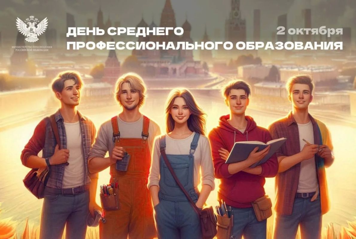Сегодня, 2 октября, в России отмечают День среднего профессионального образования
