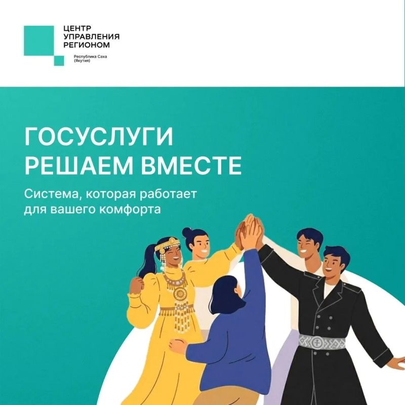 Сервис «Госуслуги Решаем вместе» – главный помощник самых неравнодушных якутян