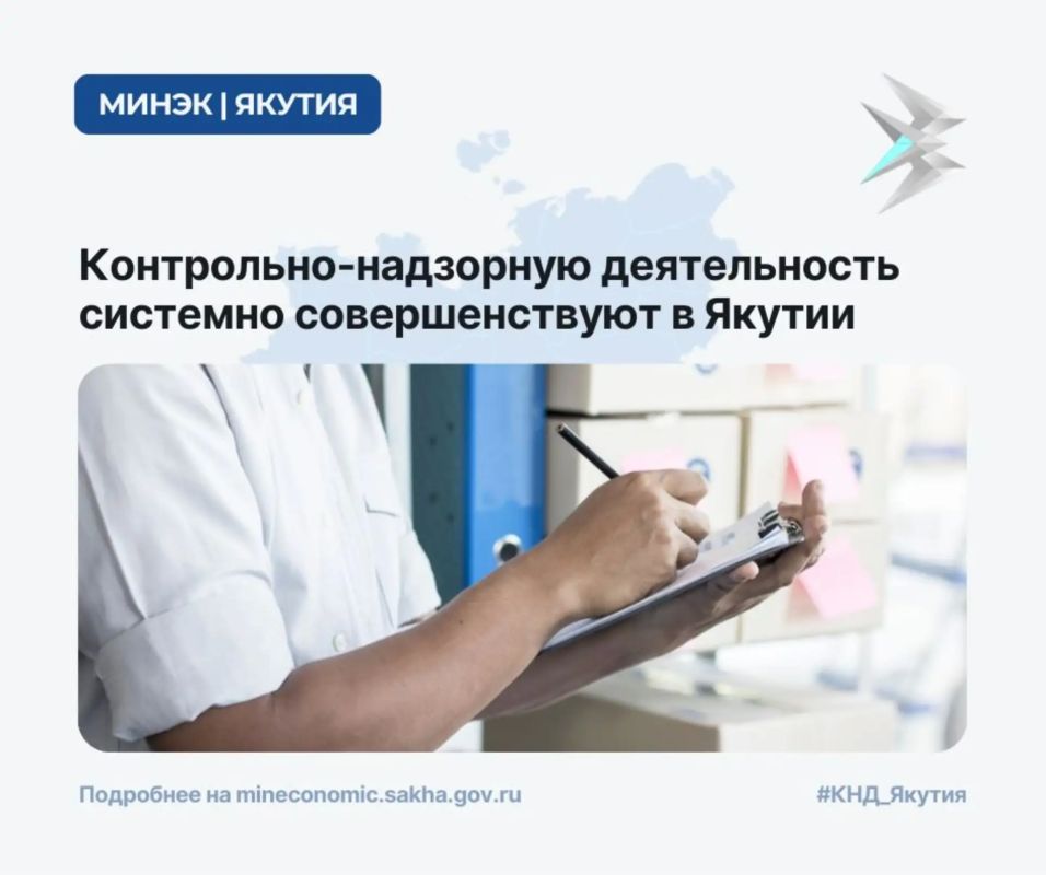 Контрольнонадзорную деятельность системно совершенствуют в Якутии