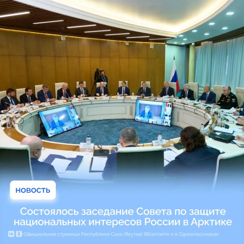 Заседание Совета по защите национальных интересов России в Арктике