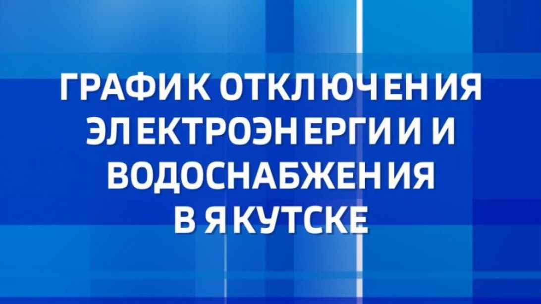 С графиком отключений ресурсоснабжающих организаций на 5 октября можно ознакомиться на сайте Вести Саха