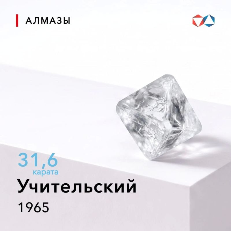 3 октября 1965 года найден алмаз «Учительский» весом 31,6 карата