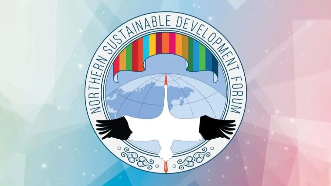 С 7 по 10 октября в Якутске пройдет VII Северный форум по устойчивому развитию