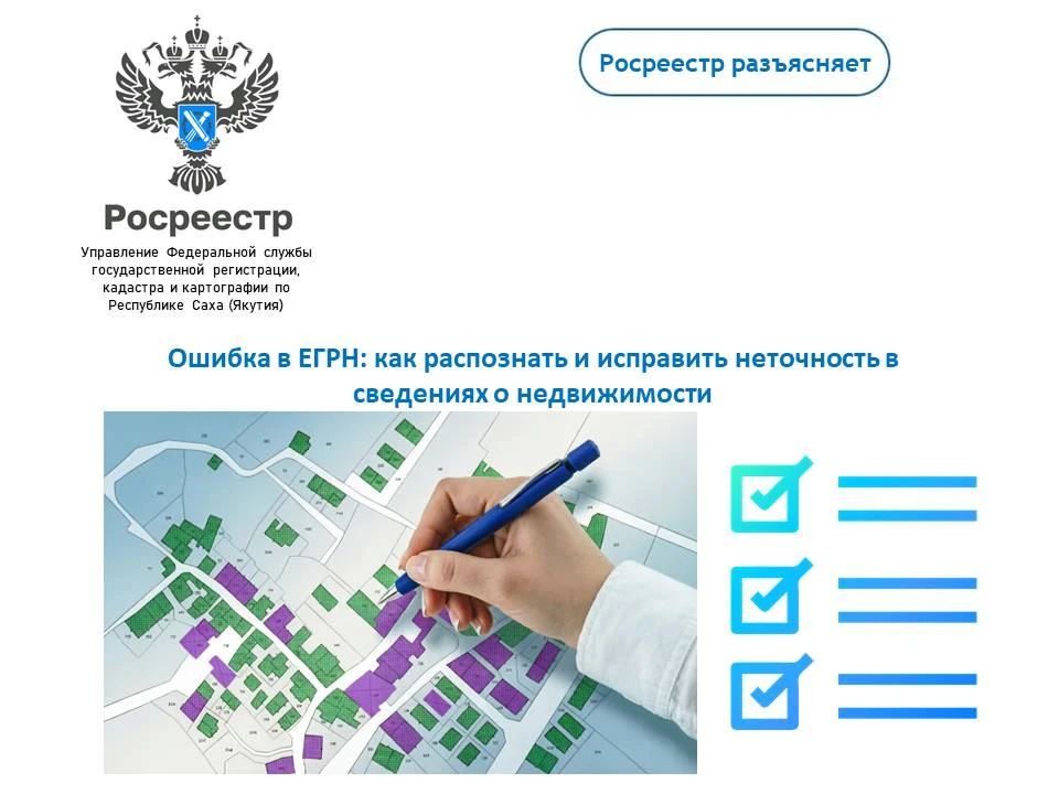 Неверная цифра в площади квартиры, опечатка в фамилии собственника или неточный адрес объекта — даже небольшая ошибка в сведениях о недвижимости может впоследствии создать лишние вопросы при оформлении сделки, наследства или...