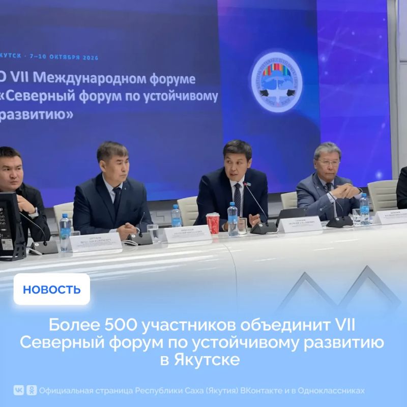 Более 500 участников объединит VII Северный форум по устойчивому развитию в Якутске
