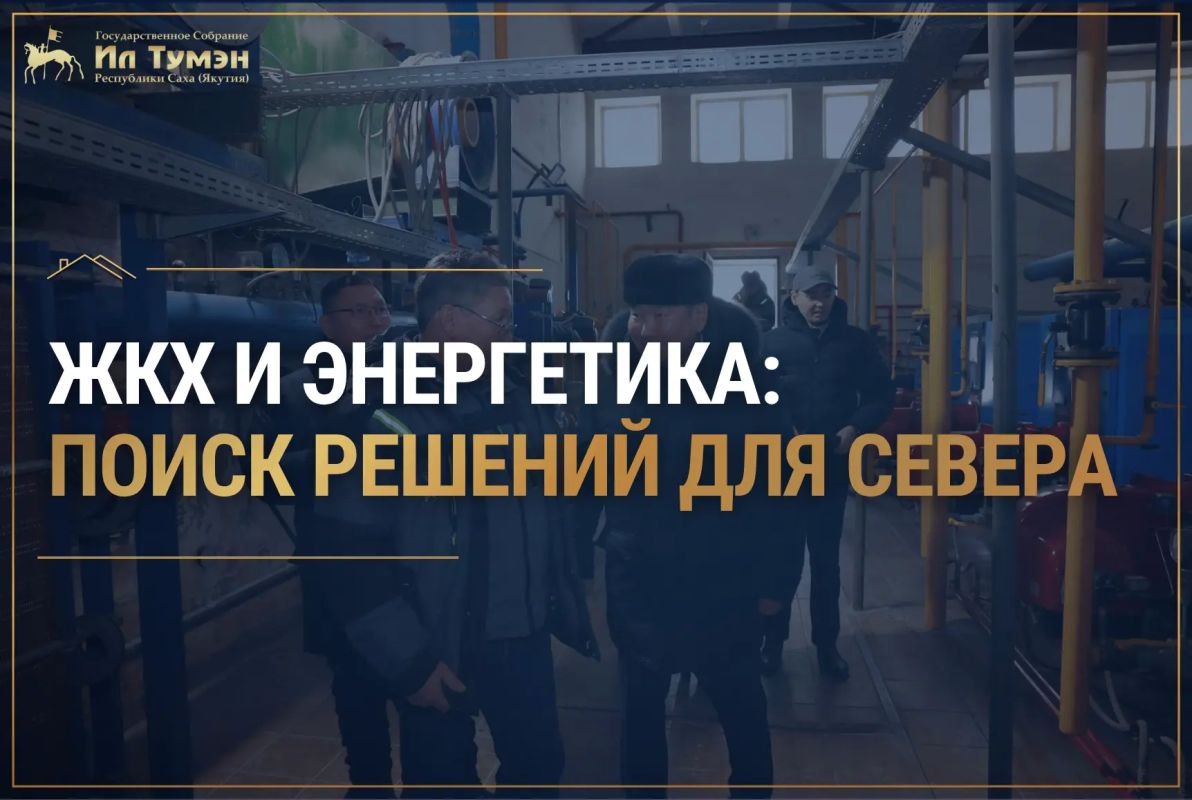 В преддверии осенней сессии рассказываем о ключевых направлениях работы Государственного Собрания (Ил Тумэн)