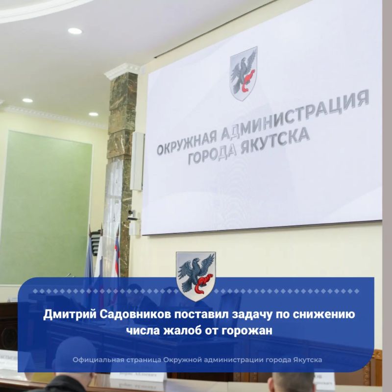 Дмитрий Садовников поставил задачу по снижению числа жалоб от горожан