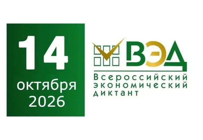 «Всероссийский экономический диктант» объединит сотни тысяч участников по всей России и за ее пределами