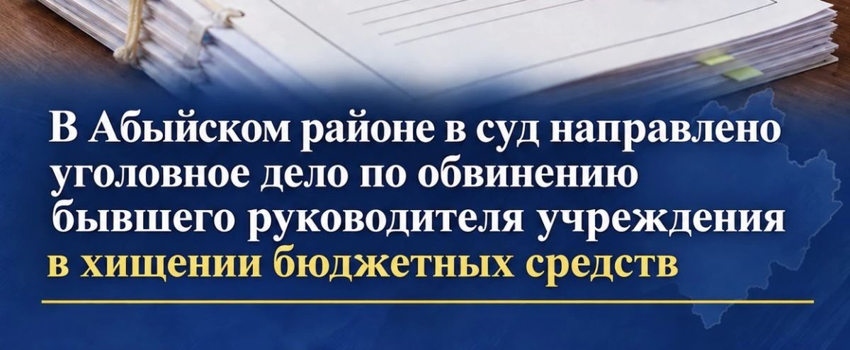 В суд направлено уголовное дело в отношении бывшего руководителя МКУ «Централизованная бухгалтерия Абыйского района», обвиняемого в растрате бюджетных средств