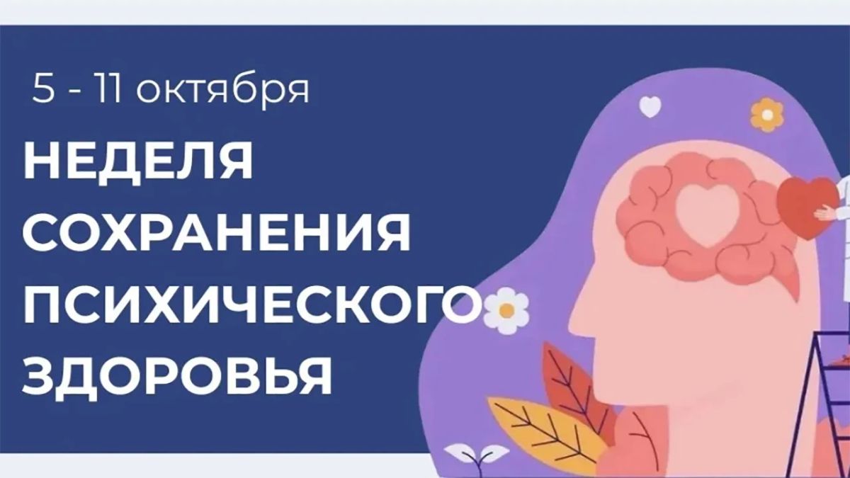 С 5 по 11 октября в республике проходит Неделя сохранения психического здоровья, приуроченная ко Всемирному дню психического здоровья