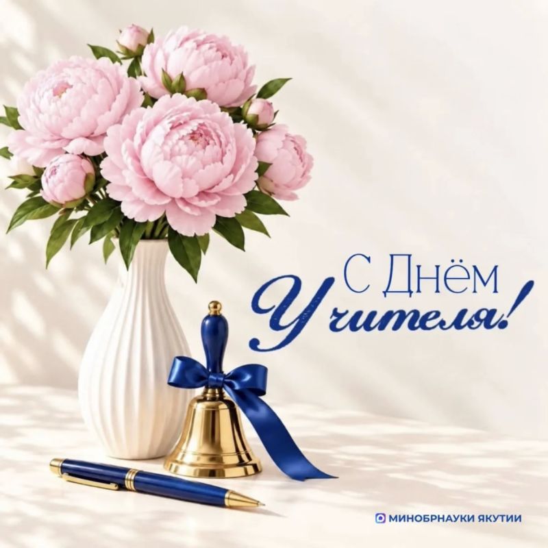 Уважаемые учителя, педагоги и ветераны педагогического труда!