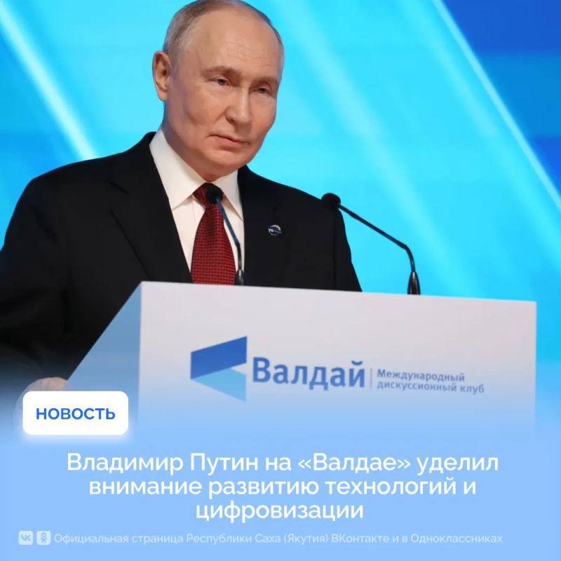 Владимир Путин на «Валдае» уделил внимание развитию технологий и цифровизации