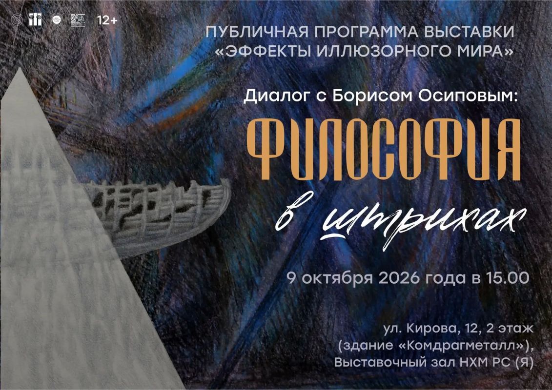 Диалог с Борисом Осиповым: философия в штрихах