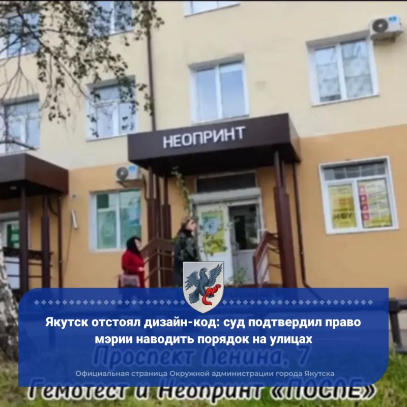 Якутск отстоял дизайн-код: суд подтвердил право мэрии наводить порядок на улицах