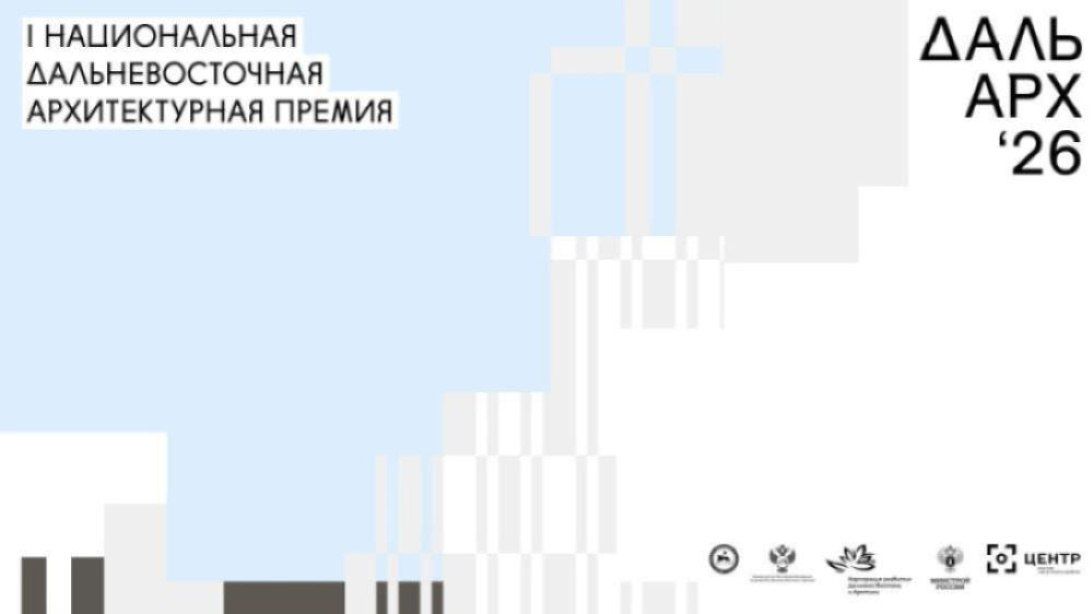 Более 300 проектов со всего Дальнего Востока собрала Первая национальная дальневосточная архитектурная премия "ДальАрх"