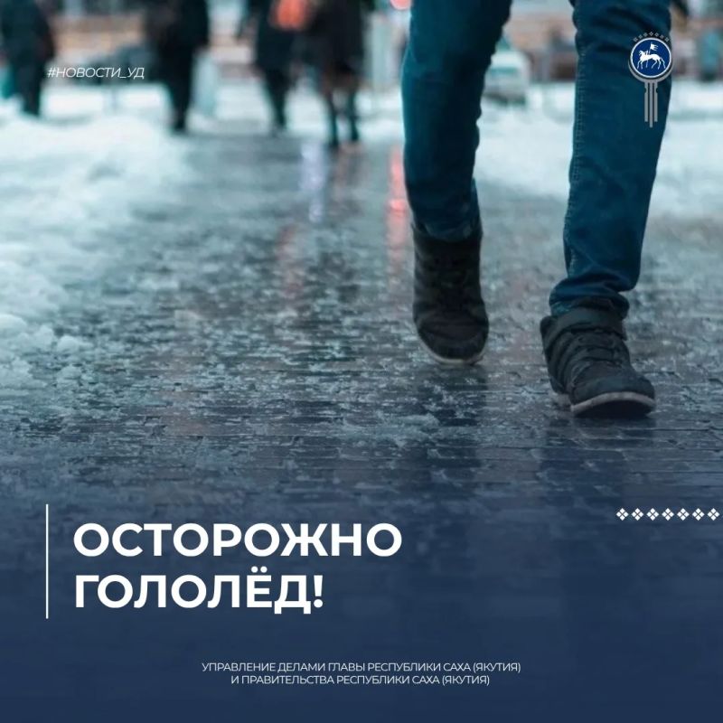 Осторожно, гололёд!. Межсезонье — особенно сложный период для содержания городской инфраструктуры: перепады температур провоцируют образование наледи на тротуарах, лестницах, подходах к зданиям и пешеходных переходах