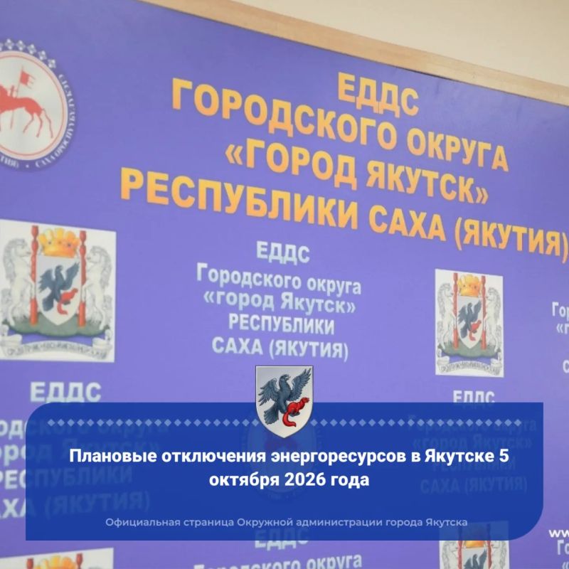 Плановые отключения энергоресурсов в Якутске 5 октября 2026 года