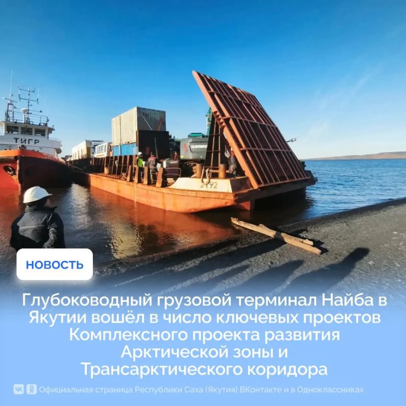 Глубоководный грузовой терминал Найба в Якутии вошёл в число ключевых проектов Комплексного проекта развития Арктической зоны и Трансарктического коридора