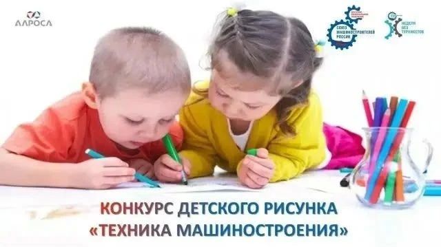 В Якутии объявлен конкурс детского рисунка «Техника машиностроения будущего»