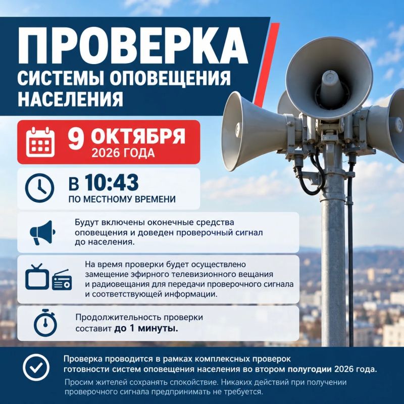 Проверка системы оповещения населения пройдет 9 октября