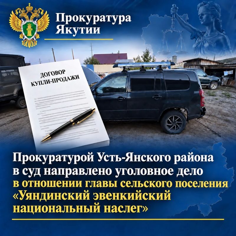 Прокуратурой района утверждено обвинительное заключение по уголовному делу в отношении главы сельского поселения «Уяндинский эвенкийский национальный наслег»