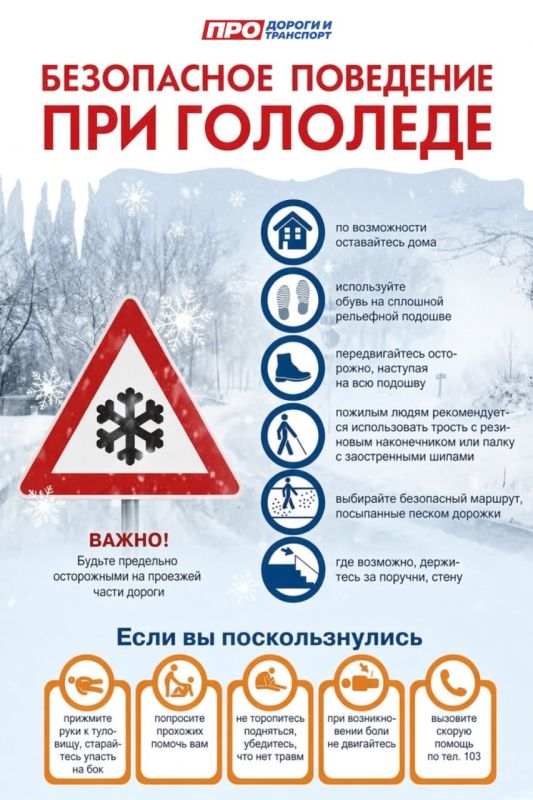 Водителей и пешеходов просим быть особенно внимательными в условиях гололёда, соблюдать скоростной режим и безопасную дистанцию