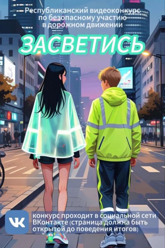 Стань заметнее на дороге — участвуй в конкурсе «Засветись!»