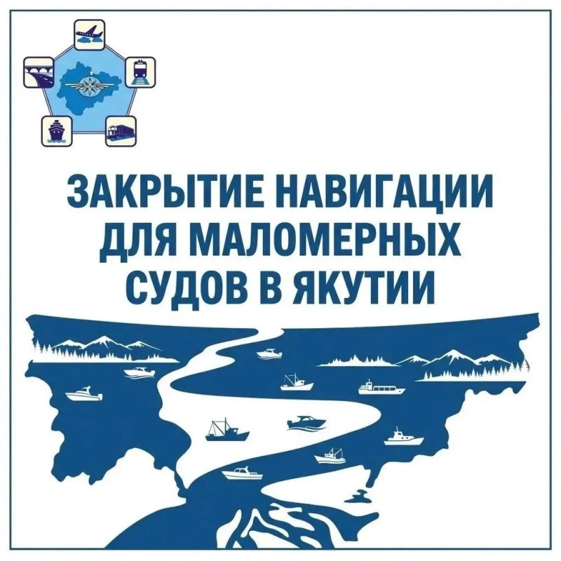 Завершение навигационного периода для маломерных судов в Якутии