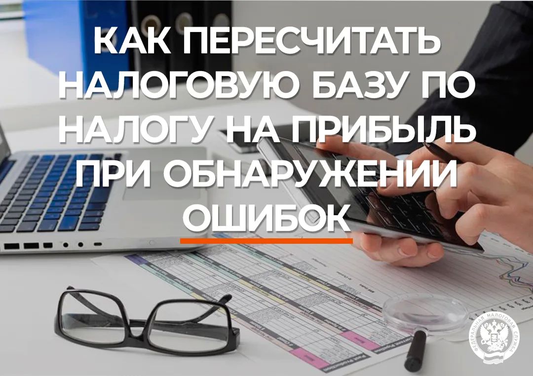 Управление ФНС России по Республике Саха (Якутия) информирует налогоплательщиков об изменениях в порядке перерасчёта налоговой базы при обнаружении ошибок