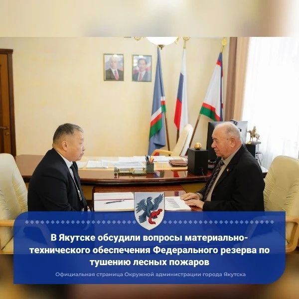 В Якутске обсудили вопросы материально-технического обеспечения Федерального резерва по тушению лесных пожаров