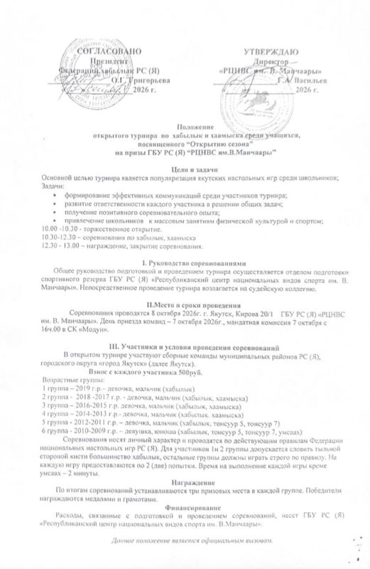 «ОТКРЫТИЕ СЕЗОНА». В спорткомплексе «Модун» 8 октября состоится открытый турнир по хабылык, хаамыска среди учащихся «ОТКРЫТИЕ СЕЗОНА». В спорткомплексе «Модун» 8 октября состоится открытый турнир по хабылык, хаамыска среди учащихся