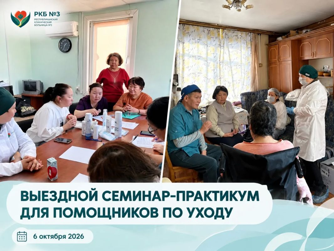 6 октября специалисты отделения сестринского ухода РКБ №3 совместно с АНО «Долгожить» провели выездной семинар-практикум для помощников по уходу Чурапчинского управления социальной защиты населения и труда