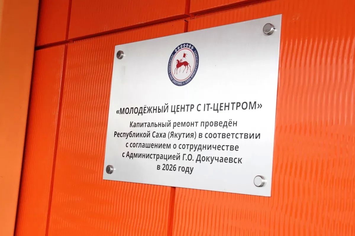 Якутия провела капитальный ремонт молодежного центра в ДНР Якутия провела капитальный ремонт молодежного центра в ДНР