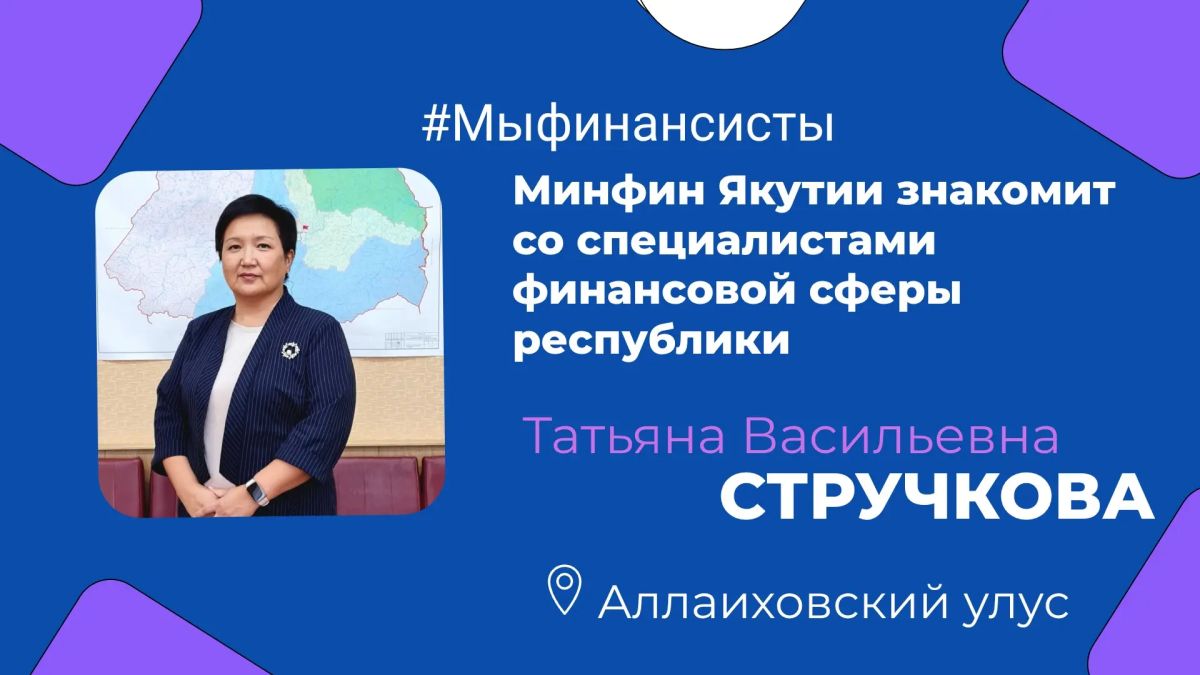 В рамках нашей постоянной рубрики #мыфинансисты продолжаем знакомить вас с людьми, чья ежедневная работа обеспечивает финансовую стабильность и развитие