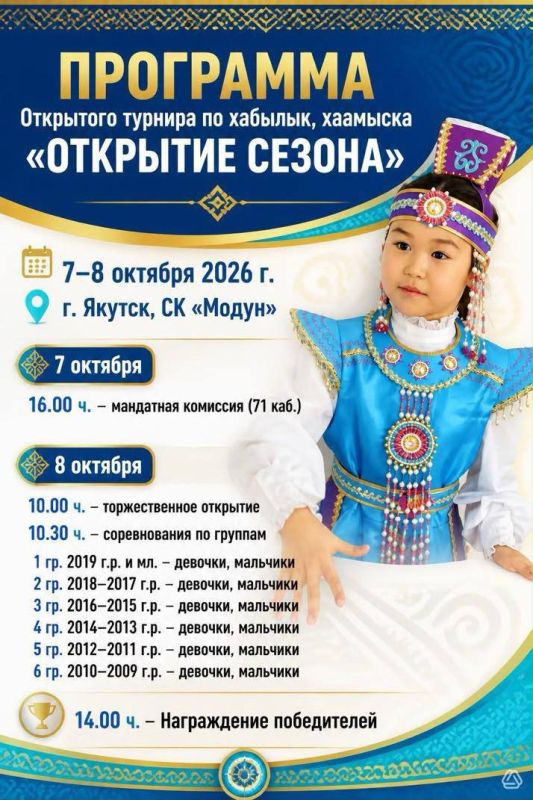 «ОТКРЫТИЕ СЕЗОНА». В спорткомплексе «Модун» 8 октября состоится открытый турнир по хабылык, хаамыска среди учащихся