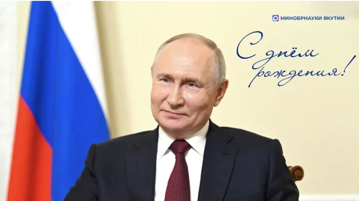 Сегодня день рождения Президента Российской Федерации Владимира Владимировича Путина