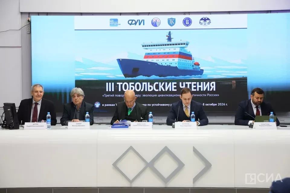 «Пути и дороги Сибири»: в Якутске стартовали III Тобольские чтения
