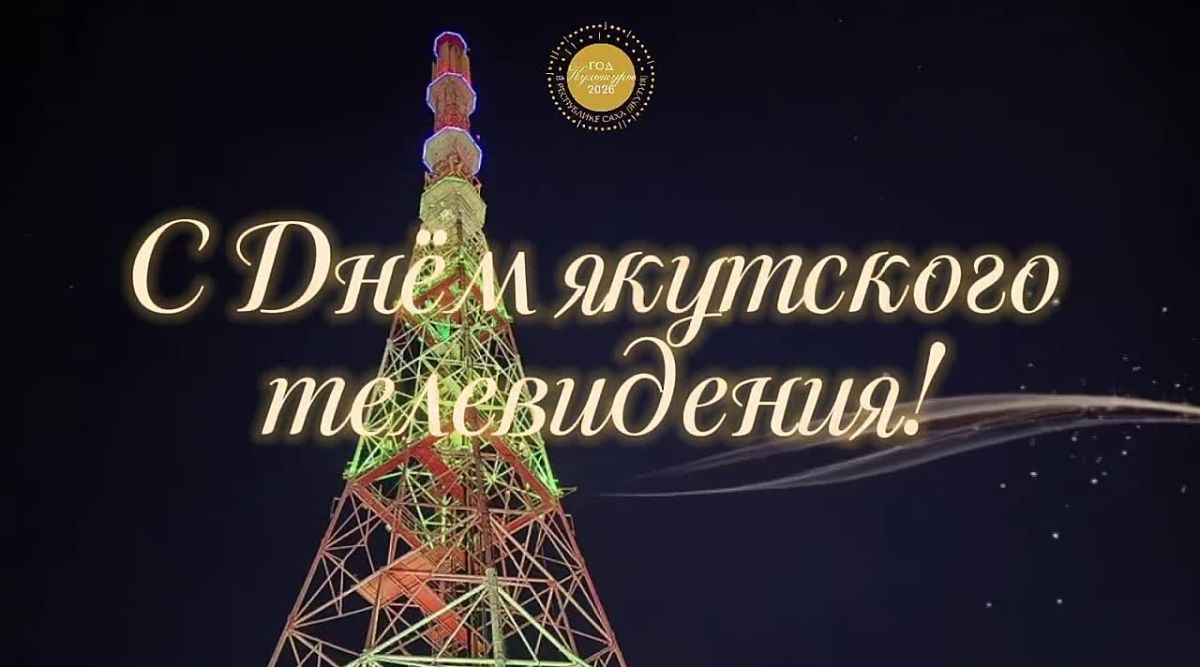 Уважаемые коллеги и ветераны Национальной вещательной компании «Саха»!