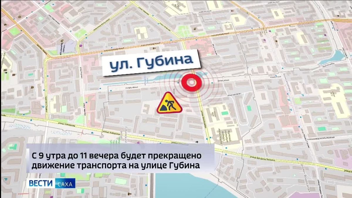 Сегодня с 9:00 до 23:00 прекращено движение транспорта на улице Губина в районе перекрёстка с Богатырёва