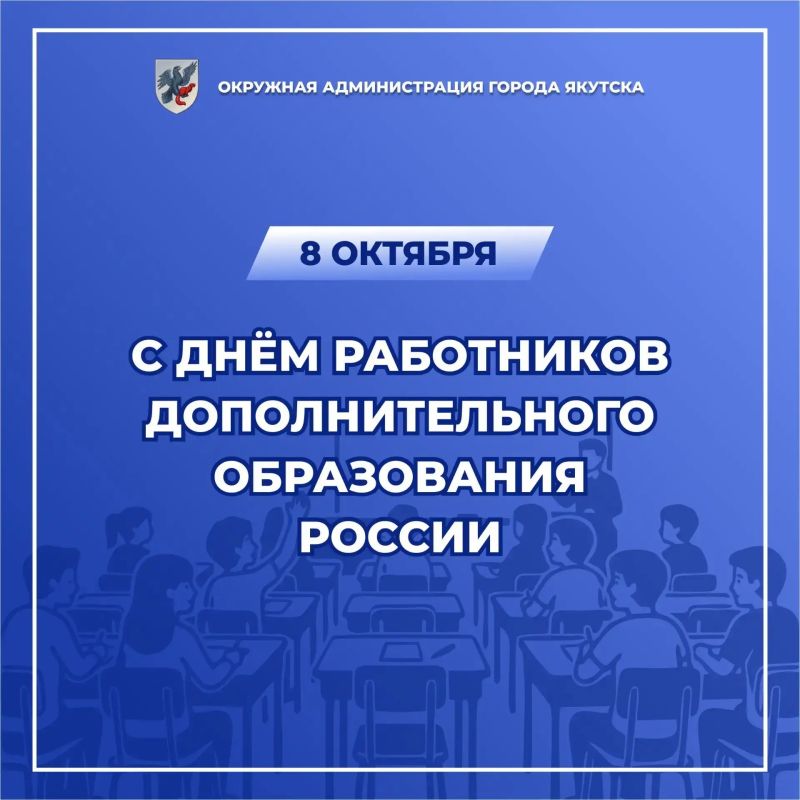 Уважаемые педагоги, наставники и ветераны системы дополнительного образования Якутска!