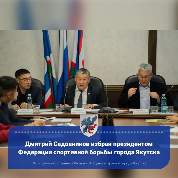 Дмитрий Садовников избран президентом Федерации спортивной борьбы города Якутска